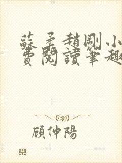 苏柔赵刚小说免费阅读笔趣阁