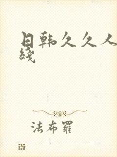 日韩久久人妻在线