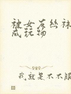 被女友丝袜捆绑成玩物