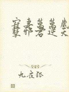 宠妻万万岁:妖孽邪君逆天妃