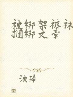 被绑架裤袜严密捆绑文章封面