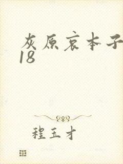 灰原哀本子同人18封面