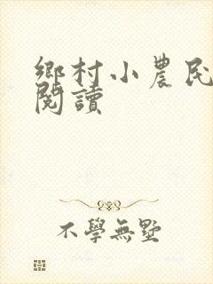 乡村小农民免费阅读