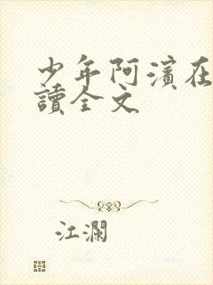 少年阿滨在线阅读全文