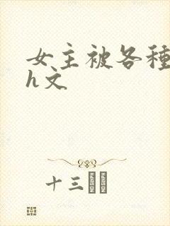 女主被各种调教h文封面