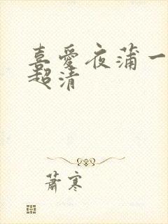 喜爱夜蒲一粤语超清封面