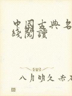 中国古典名著在线阅读