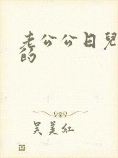 老公公日儿媳妇的封面