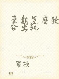 孕期怎么发现老公出轨