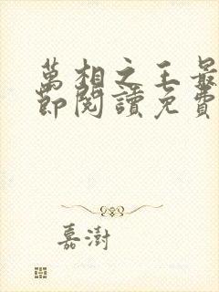 万相之王最新章节阅读免费封面