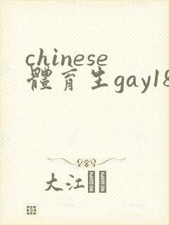chinese体育生gay18禁