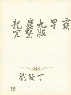 龙尘九星霸体诀完整版
