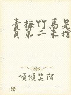 青梅竹马是消防员第二未增删樱