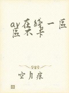 av在线一区二区不卡