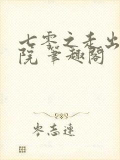 七零之走出大杂院 笔趣阁封面