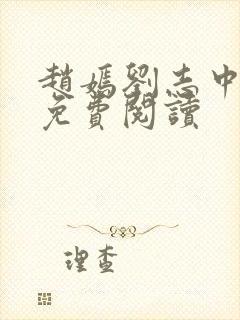 赵嫣刘志中小说免费阅读封面