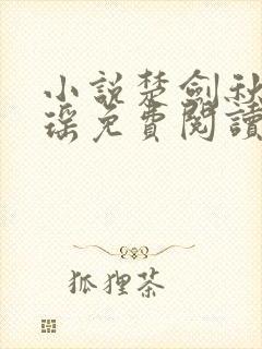 小说楚剑秋柳天瑶免费阅读封面