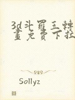 3d斗罗玉转漫画免费下拉式漫画封面
