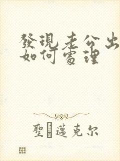 发现老公出轨后如何处理