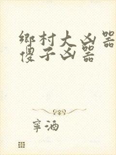 乡村大凶器之龙傻子凶器封面