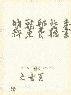 明朝那些事王更新免费听书封面