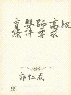 育婴师高级报考条件要求