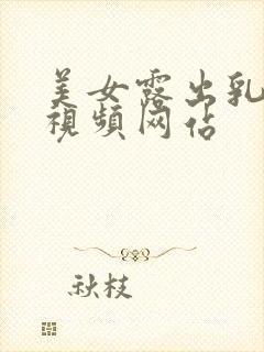 美女露出乳头的视频网站