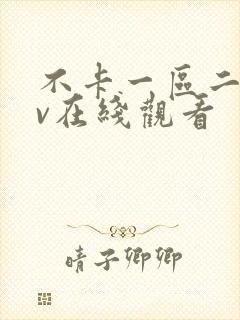 不卡一区二区av在线观看