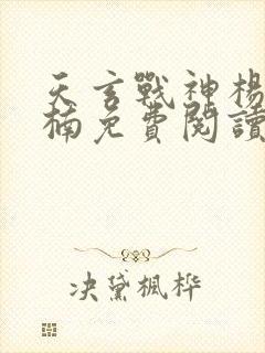 天玄战神杨玄苏楠免费阅读