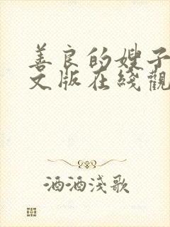 善良的嫂子3中文版在线观看