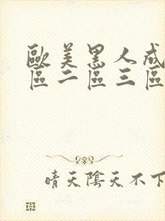 欧美黑人成人一区二区三区