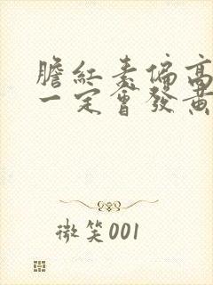 胆红素偏高尿液一定会发黄吗