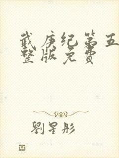 武庚纪第五季完整版免费