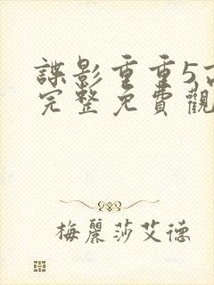 谍影重重5高清完整免费观看封面