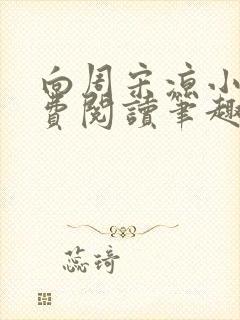 向周宋凉小说免费阅读笔趣阁