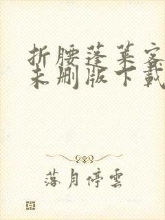 折腰蓬莱客小说未删版下载txt