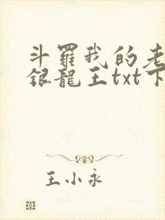 斗罗我的老婆是银龙王txt下载
