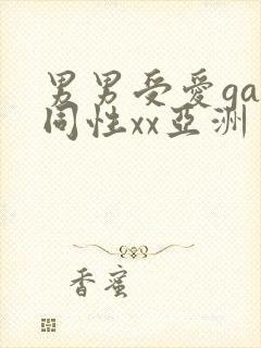 男男受爱gay同性xx亚洲