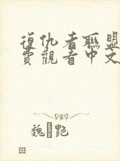 复仇者联盟四免费观看中文版