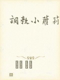 调教小萝莉h文