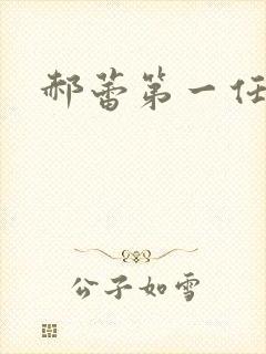 郝蕾第一任丈夫