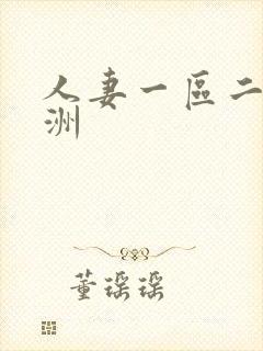 人妻一区二区亚洲封面