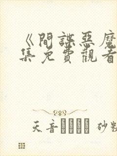 《间谍恶魔》全集免费观看封面