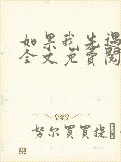 如果我先遇见你全文免费阅读