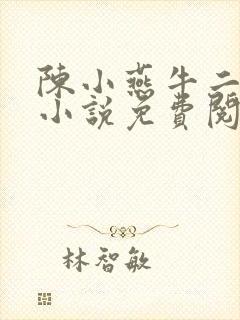 陈小燕牛二狗的小说免费阅读