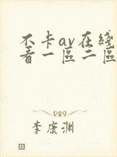 不卡av在线观看一区二区