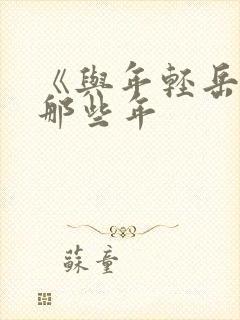 《与年轻岳母的那些年封面