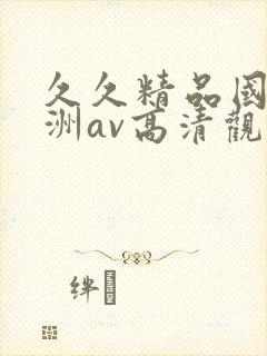 久久精品国产亚洲av高清观看