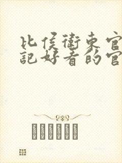 比侯卫东官场笔记好看的官场小说