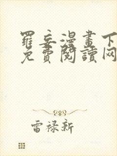 罗妄漫画下拉式免费阅读网站